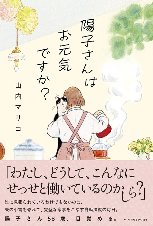 山内マリコ『陽子さんはお元気ですか？』（帯あり）