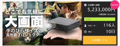 手のひらサイズの高機能スマートプロジェクター『SP05』　 Makuake応援購入500万円突破！