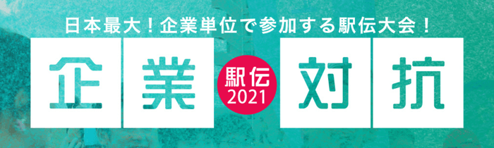 史上初となるオンライン世界横断駅伝も開催! 企業対抗駅伝2021 東京・大阪・オンライン 2月13日(土)よりエントリー開始予定