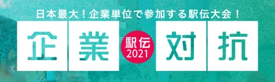 史上初となるオンライン世界横断駅伝も開催！ 企業対抗駅伝2021　 東京・大阪・オンライン　 2月13日(土)よりエントリー開始予定