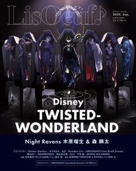 最新号「LisOeuf♪vol.18」本日発売！ 表紙・巻頭特集は『ディズニー ツイステッドワンダーランド』！