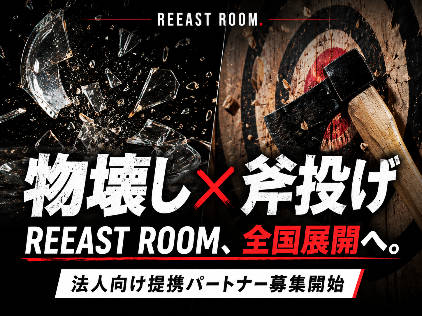 「壊す・投げる・競う」を全国へ。REEAST ROOM、法人向け提携プログラムを始動