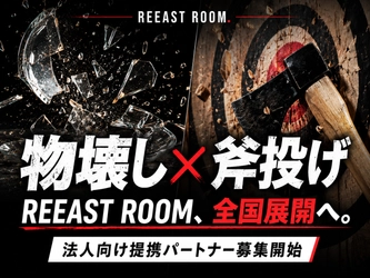 「壊す・投げる・競う」を全国へ。REEAST ROOM、法人向け提携プログラムを始動