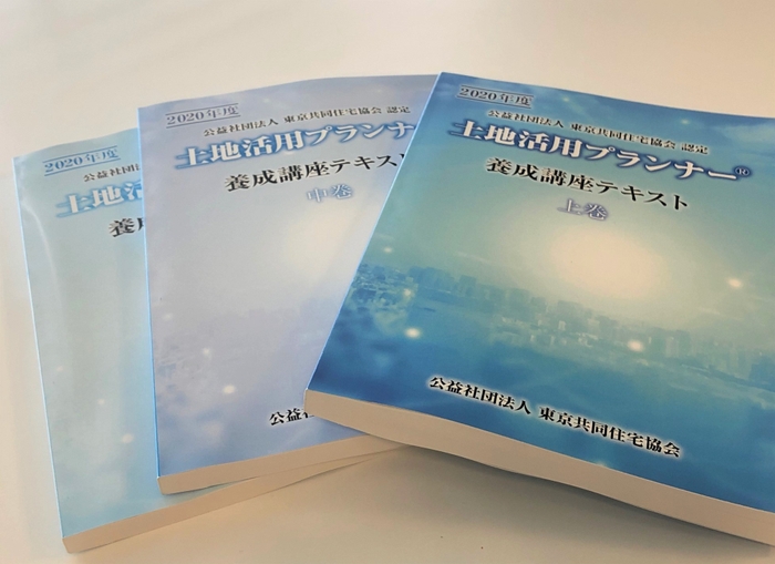 2020年度土地活用プランナー養成講座テキスト