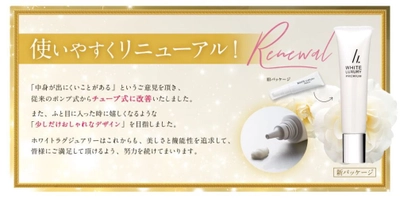 「WHITE LUXURY PREMIUM」が使いやすいデザインで新発売 　最後の一滴まで使い切れる「チューブ式」へリニューアル