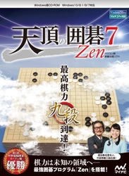 最高棋力「九段」到達！ 世界大会優勝の囲碁プログラム「Zen」を 自宅で体感できるPCソフト 11月17日発売