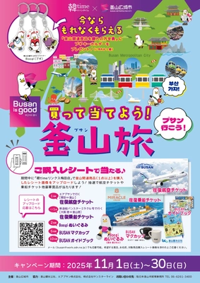 大阪・リンクス梅田で 「Busan is good!　買って当てよう釜山旅！」を開催