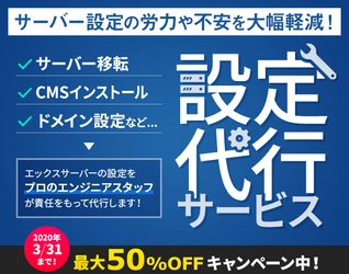 国内最大級のレンタルサーバー『エックスサーバー』、 サーバー設定作業を代行する「設定代行サービス」を提供開始