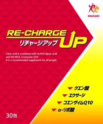 ルネサンスオリジナルサプリメント第２弾「リチャージアップ（RE－CHARGE UP）」新発売！！