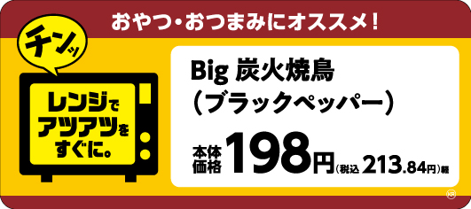 Ｂｉｇ　炭火焼鳥（ブラックペッパー）販促物（画像はイメージです。）