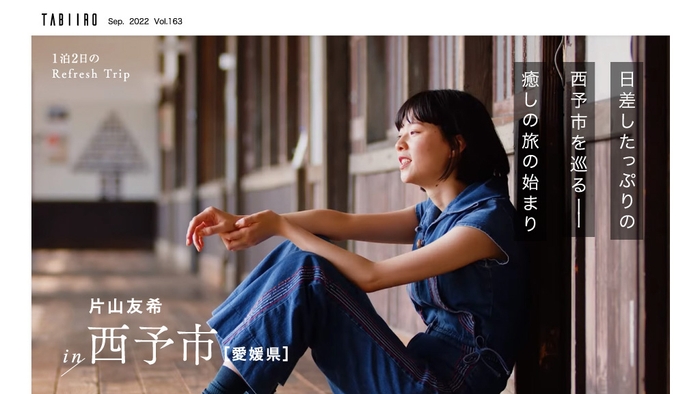 「月刊 旅色」9月号西予市の旅:片山友希さん