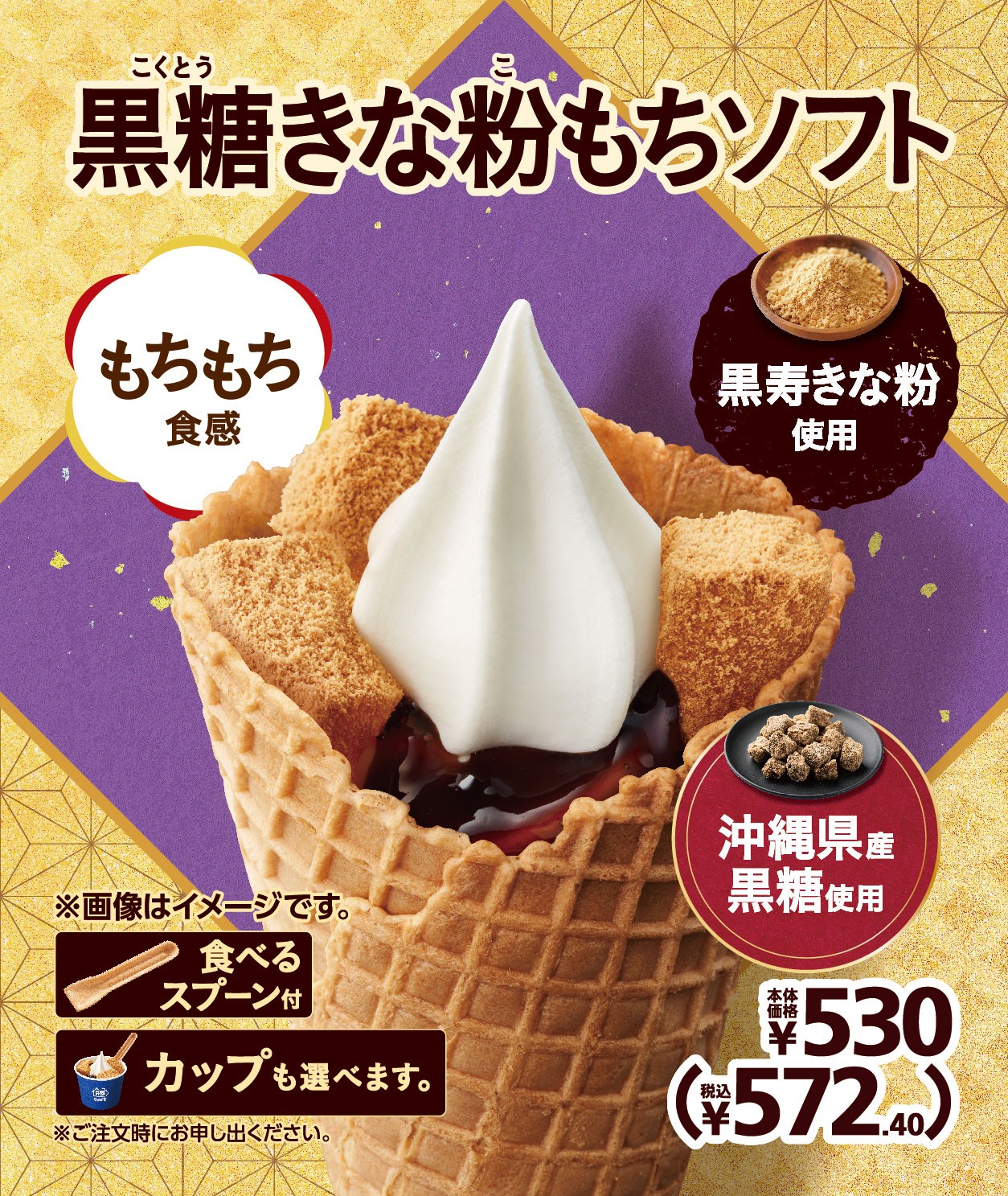 黒糖きな粉もちソフト 販促画像 イメージ