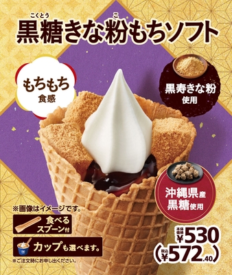 黒糖きな粉もちソフト 販促画像 イメージ