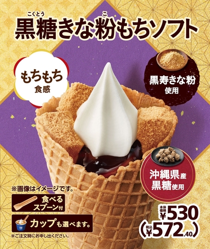 黒糖きな粉もちソフト  販促画像　イメージ