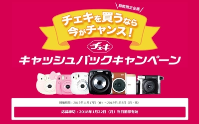 ＜チェキ＞を買うなら今がチャンス！ ＜チェキ＞キャッシュバックキャンペーンスタート