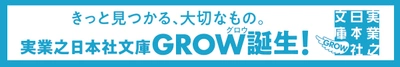 実業之日本社文庫に、新たなシリーズ 「実業之日本社文庫GROW」が4月8日誕生！