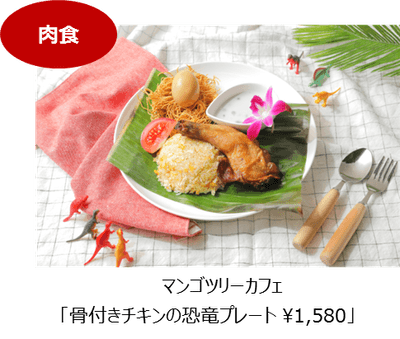 骨付きチキンの恐竜プレート