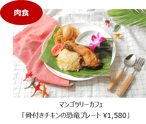 骨付きチキンの恐竜プレート