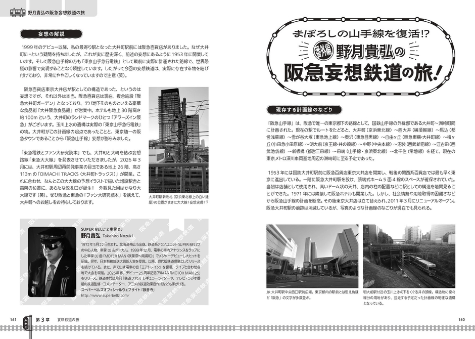 野月貴弘の阪急妄想鉄道の旅！