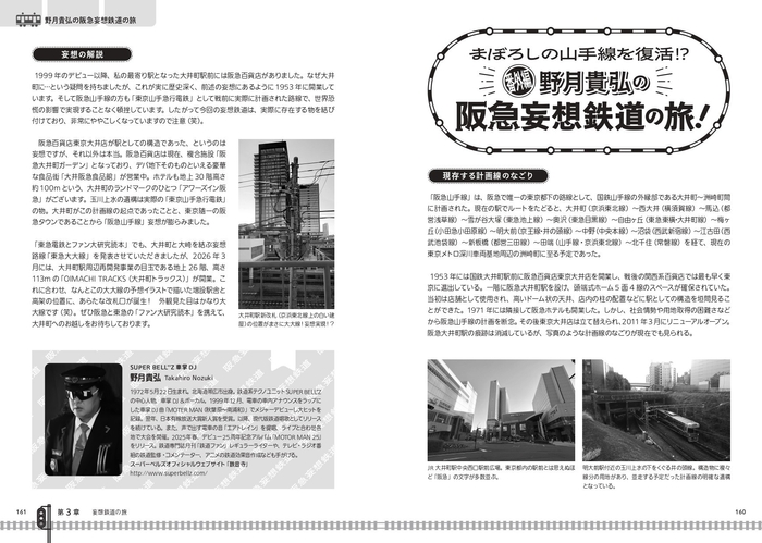 野月貴弘の阪急妄想鉄道の旅！