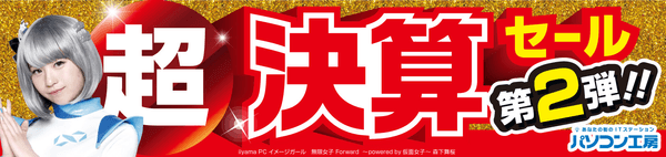 パソコン工房全店で2022年3月12日より 「超 決算セール 第2弾」を開催!