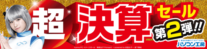 パソコン工房全店で2022年3月12日より 「超 決算セール 第2弾」を開催!