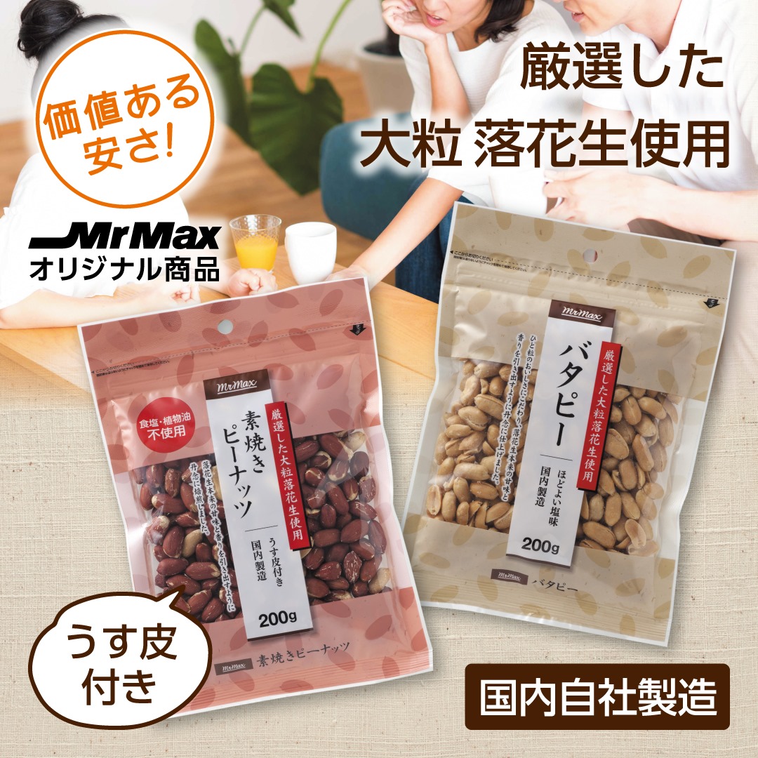 人気のミスターマックスおつまみに 新商品が登場！！??