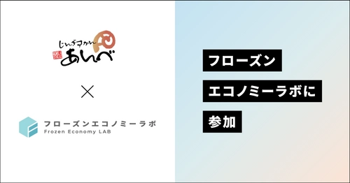 “冷凍品の新価値”を創造・発信するためのコンソーシアム 『フローズンエコノミーラボ』に参加　 ～冷凍品に関する正しい認知の拡大と、 サステナブルなライフスタイルの推進を共に目指す～