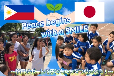 【Peace begins with a smile??】 〜フィリピンのセブ島で苦しんでいる子ども達とその家族に想いを届けよう〜