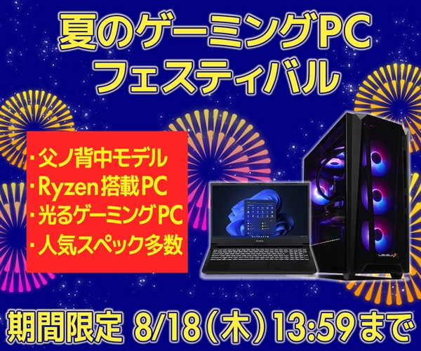 『夏のゲーミングPCフェスティバル』開催