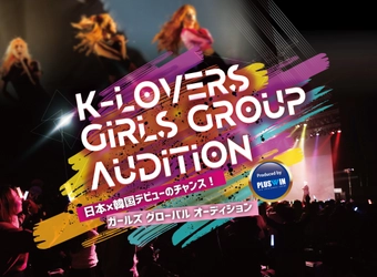 『K-LOVERSガールズグループオーディション』を 2020年9月12日(土)～10月16日(金)に開催