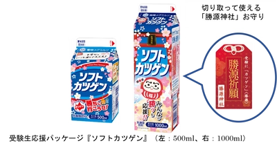 受験シーズン到来！頑張る受験生を応援します！ 北海道のソウルドリンク『ソフトカツゲン』が 「勝源神社」にちなんだパッケージで受験生を応援