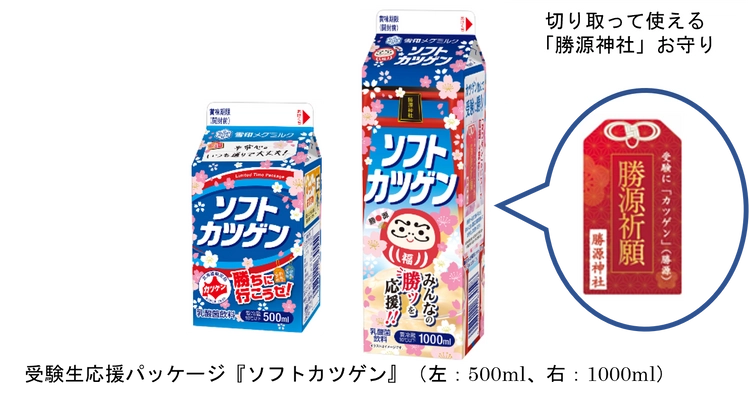 受験シーズン到来！頑張る受験生を応援します！ 北海道のソウルドリンク『ソフトカツゲン』が 「勝源神社」にちなんだパッケージで受験生を応援