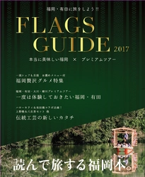 福岡の食・文化・体験を詰めた雑誌『FLAGS GUIDE』7/20発売 　タクシー会社が「福岡インバウンド」事業を発信