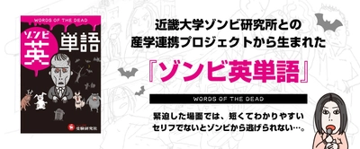 ゾンビ・ホラー好き注目の『ゾンビ英単語』が6月7日にいよいよ発売！＜近畿大学 ゾンビ研究所×受験研究社×カワセミ＞による学生出版・産学連携プロジェクトが遂にゴールへ！