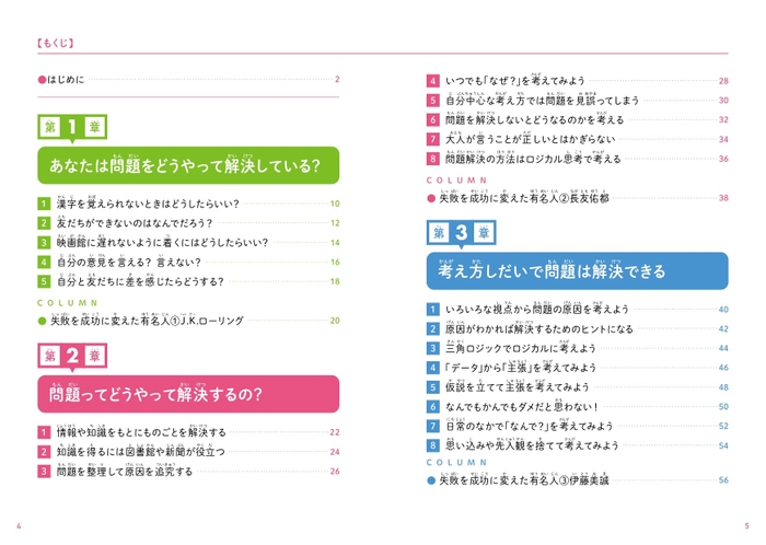 『こども問題解決教室　困ったときに自分の力で突破できるようになる本』もくじ