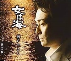 瀬戸つよし 京本政樹さんプロデュース「女は海」カバー