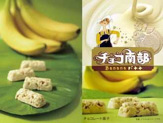 6月1日(火)より夏限定「チョコ南部バナナ」を新発売！ 南部せんべい乃巖手屋、今度はホワイトチョコ＆バナナ味