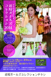 11/22（土）「近短ガールズコレクション2014」開催！（近畿大学九州短期大学）