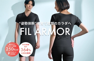 着るだけで“姿勢体幹”を育てる全く新しいインナーウェア 「FIL ARMOR」2025年1月4日数量限定で先行発売！