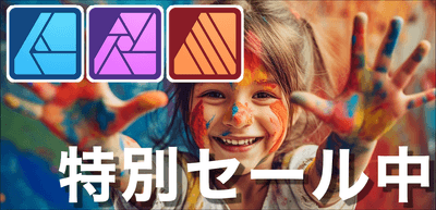 Affinityセール