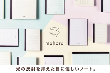 発達障害の当事者の声からうまれた「mahora(まほら)ノート」　 ラインナップ拡大に向け、 1月19日からクラウドファンディングに挑戦