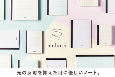 光の反射を抑えた目にやさしいノート