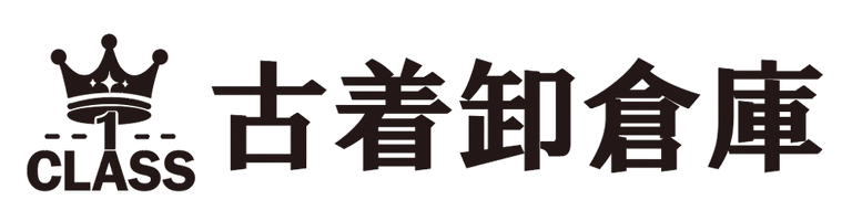古着卸倉庫CLASS1