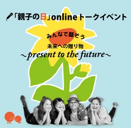 多彩な出演者が語る 「未来への贈り物～Present to the Future～」