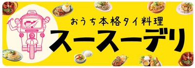 本場の味をご家庭で！5種類のタイの串焼きが 冷凍食品シリーズに登場