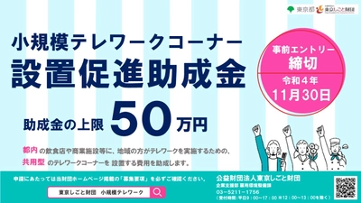 都内の飲食店や商業施設等を活用して 共用型テレワークの場を新たに提供・運営する事業者向け 「小規模テレワークコーナー設置促進助成金」 申請事前エントリー期間を11/30(水)まで延長