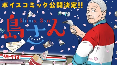 【CV：チョー】累計120万部突破！ちょっとワケありのおじいさんが贈る、コンビニ夜話『島さん』ボイスコミック公開‼