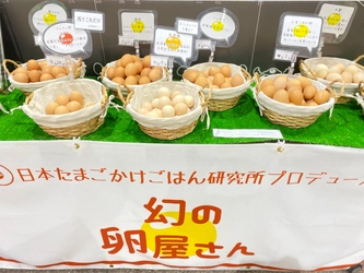 話題沸騰！JR新宿駅に「幻の卵屋さん」が期間限定で出現！