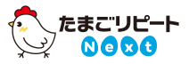 たまごリピートNext